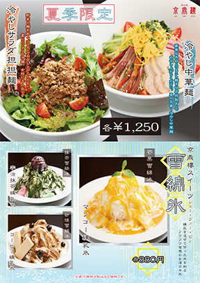 「冷やし中華麺」と「台湾式フワフワかき氷」が本日より全店で開始