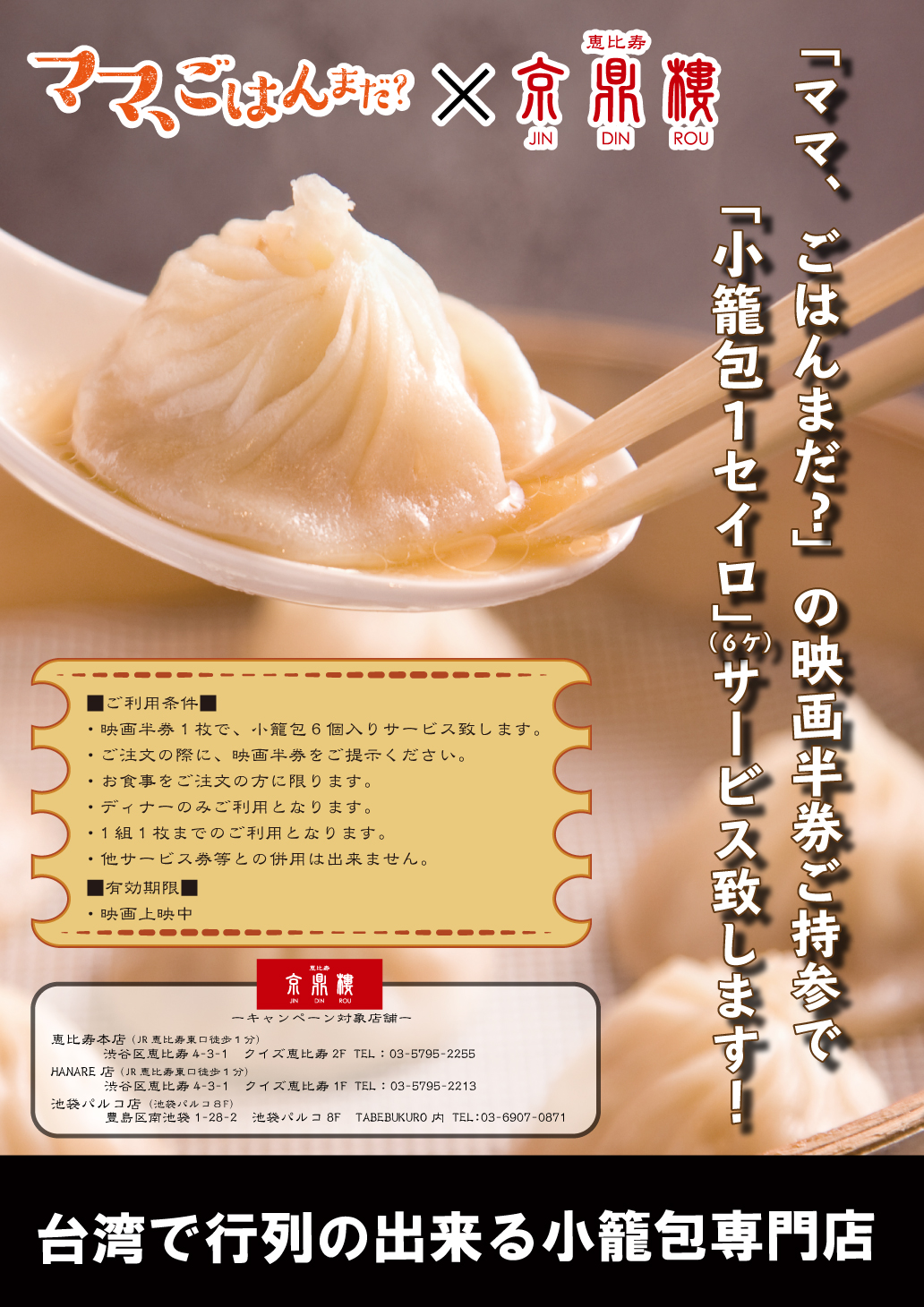 小籠包レストラン 恵比寿 京鼎樓小籠包レストラン 恵比寿 京鼎樓 映画 ママ ごはんまだ タイアップ情報