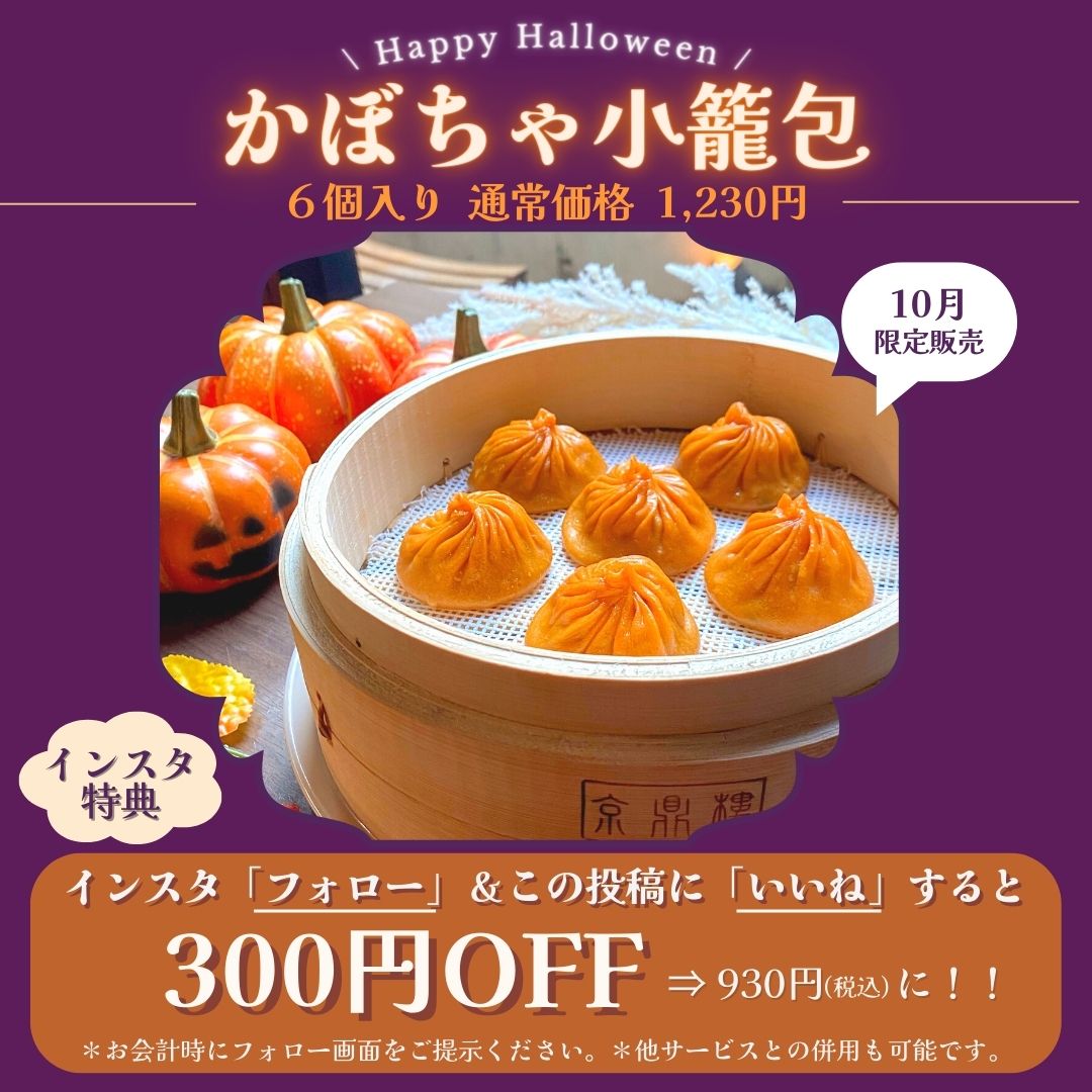 【10月期間限定】 ”かぼちゃ小籠包” 販売スタート！