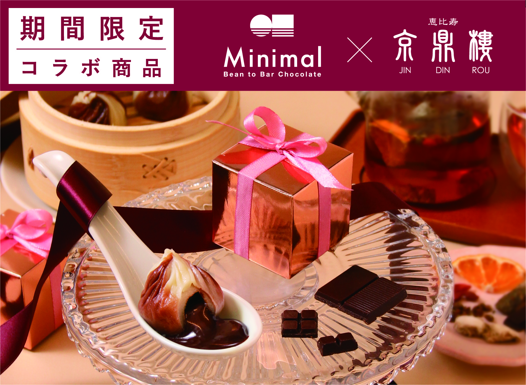【2月限定】Minimal×京鼎樓初コラボ「チョコレート小籠包」を販売！