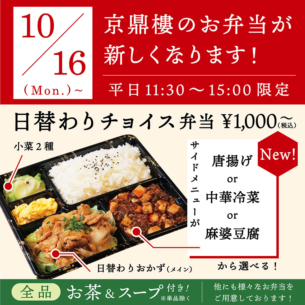 恵比寿本店のお弁当が10月16日（月）にリニューアルいたします！