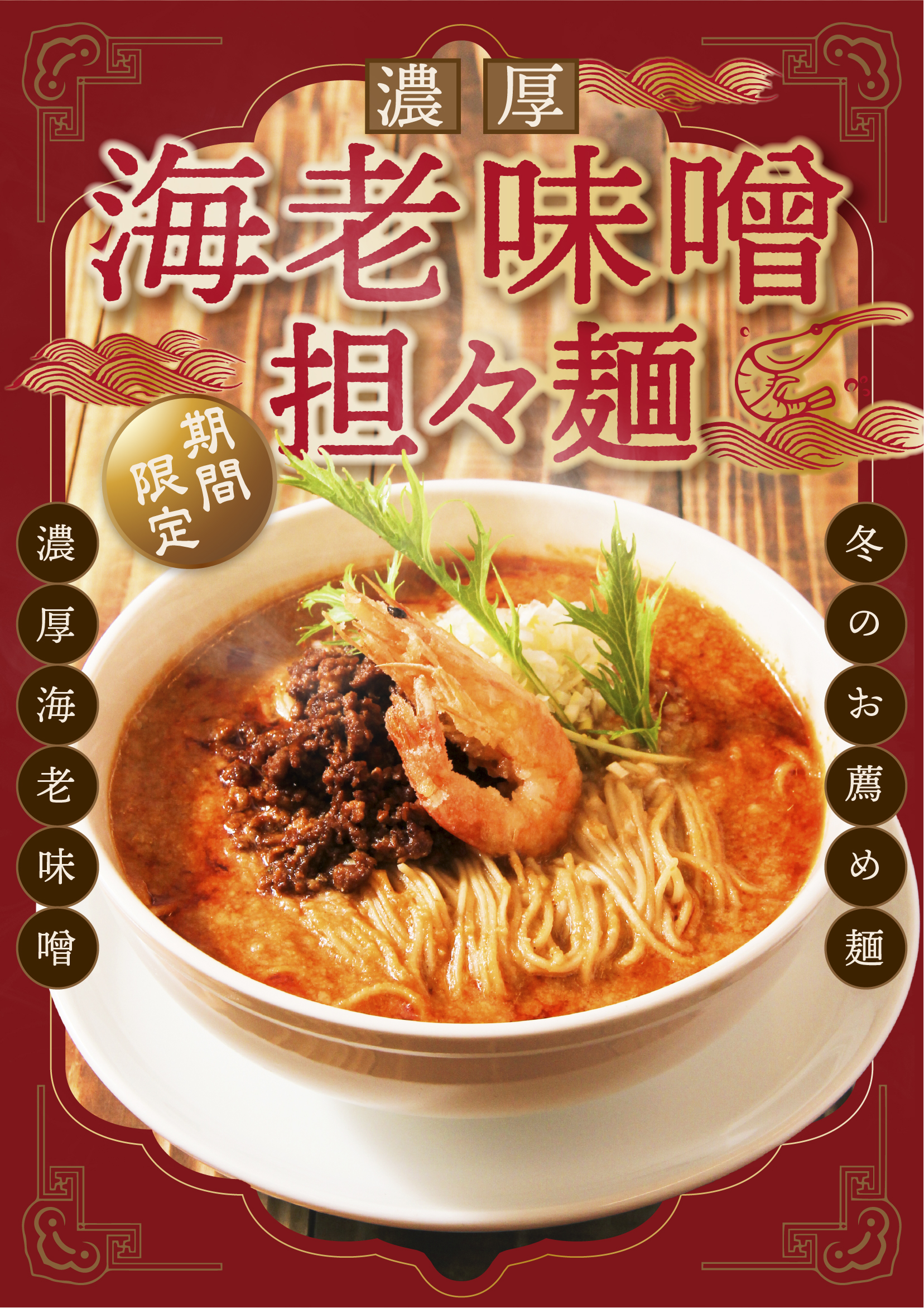 12月1日(金)期間限定で販売開始！海老味噌坦々麺