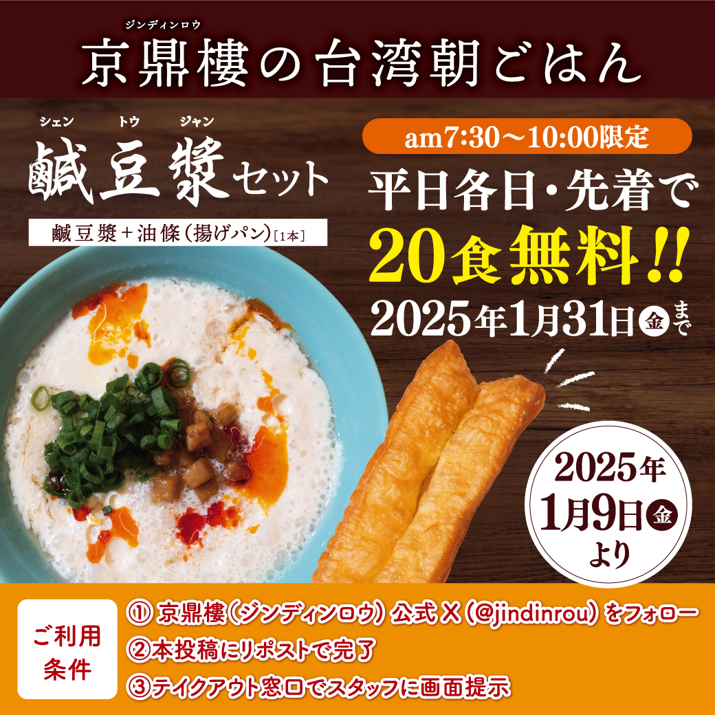 京鼎樓恵比寿本店で、台湾朝ごはん ”鹹豆漿(シェントウジャン)” 販売開始！！