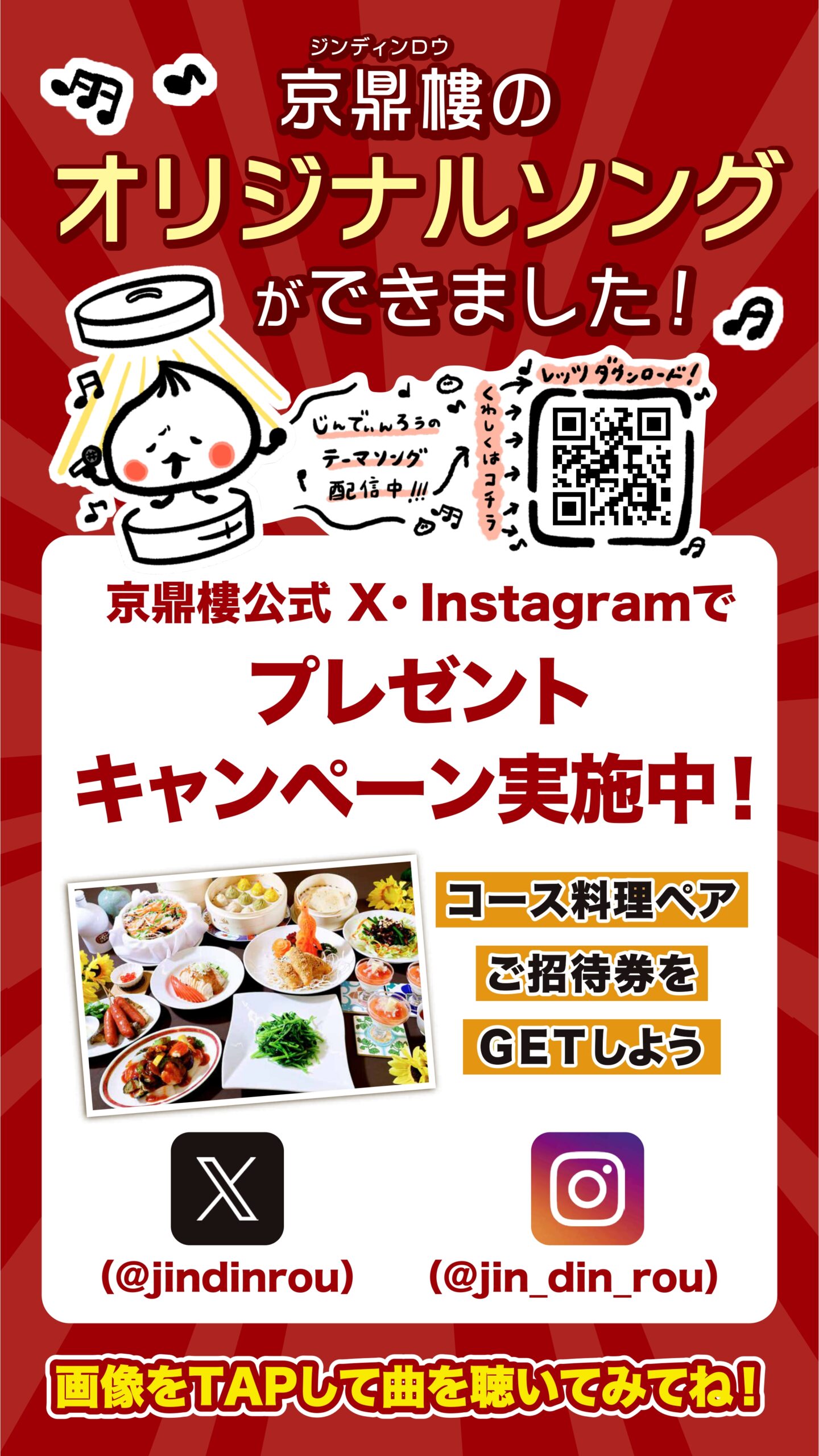 【2025年5月26日(月)〜 2025年6月30日(月)】20周年企画第3弾『京鼎樓（ジンディンロウ）のオリジナルソングができました！』コース料理ご招待snsキャンペーン開催！！