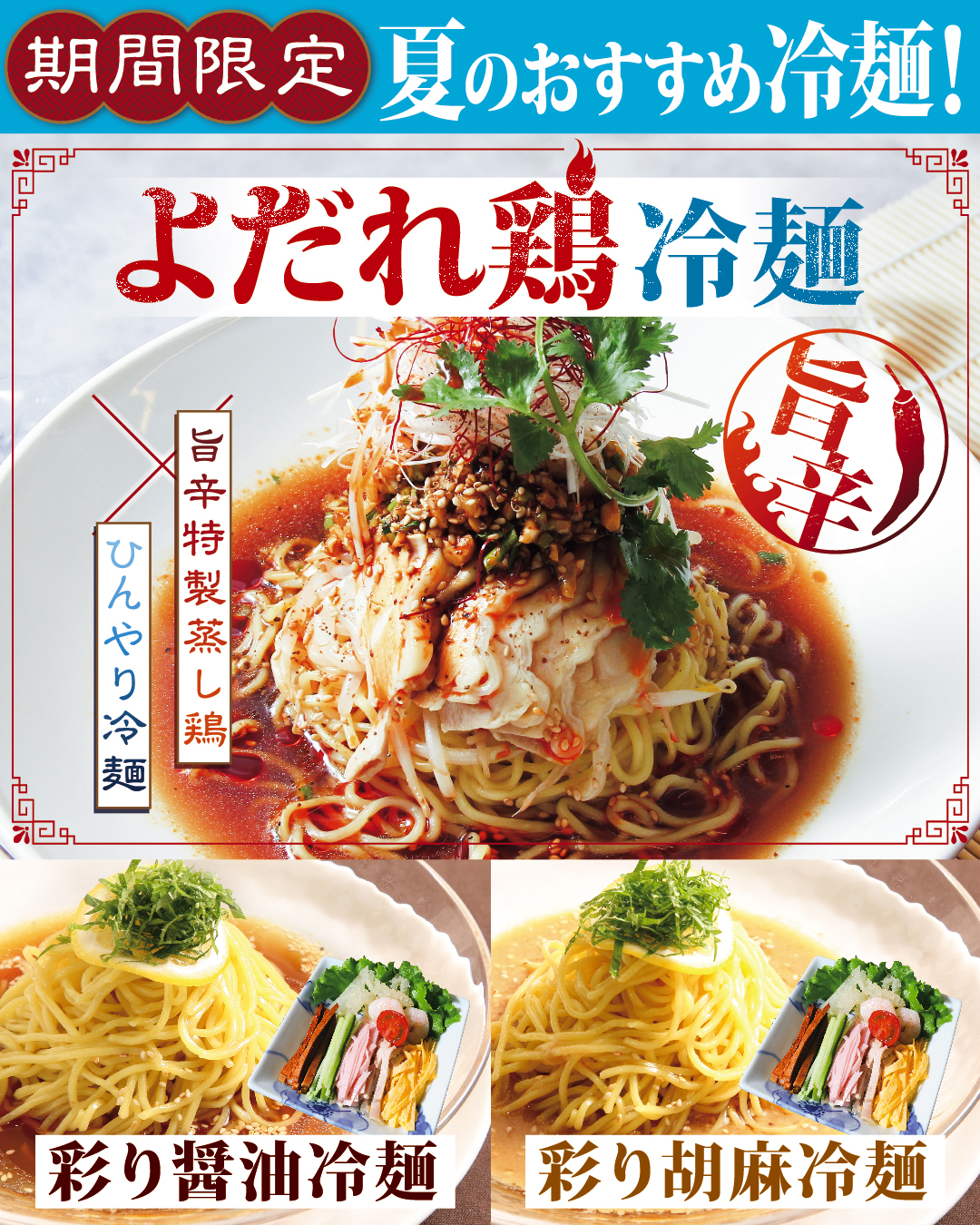 【期間限定】6月1日(日)販売開始！夏のおすすめ冷麺