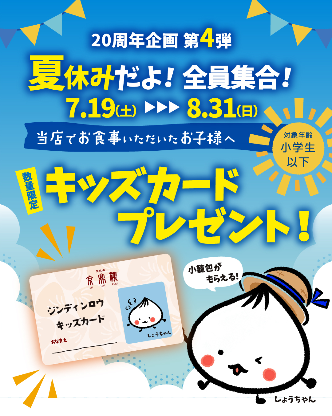 【予告】2025年7月19日START！20周年記念企画 第4弾『キッズカードプレゼント』