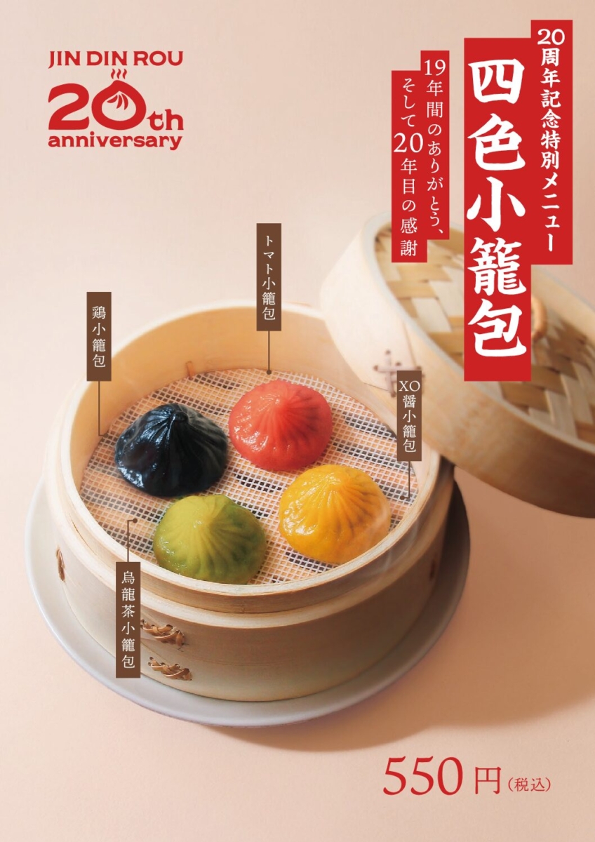 20周年記念特別メニュー『四色小籠包』販売開始！ | 店舗検索 