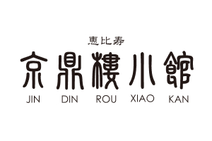 京鼎樓小館