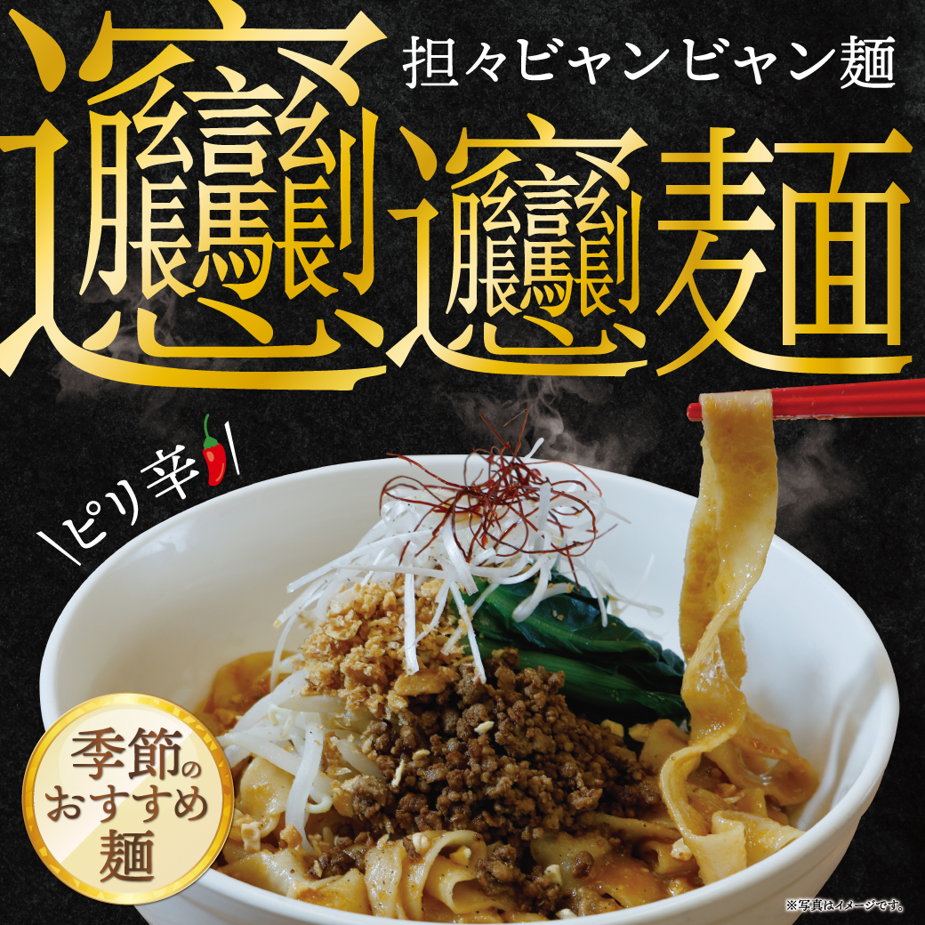 ビャンビャン麺