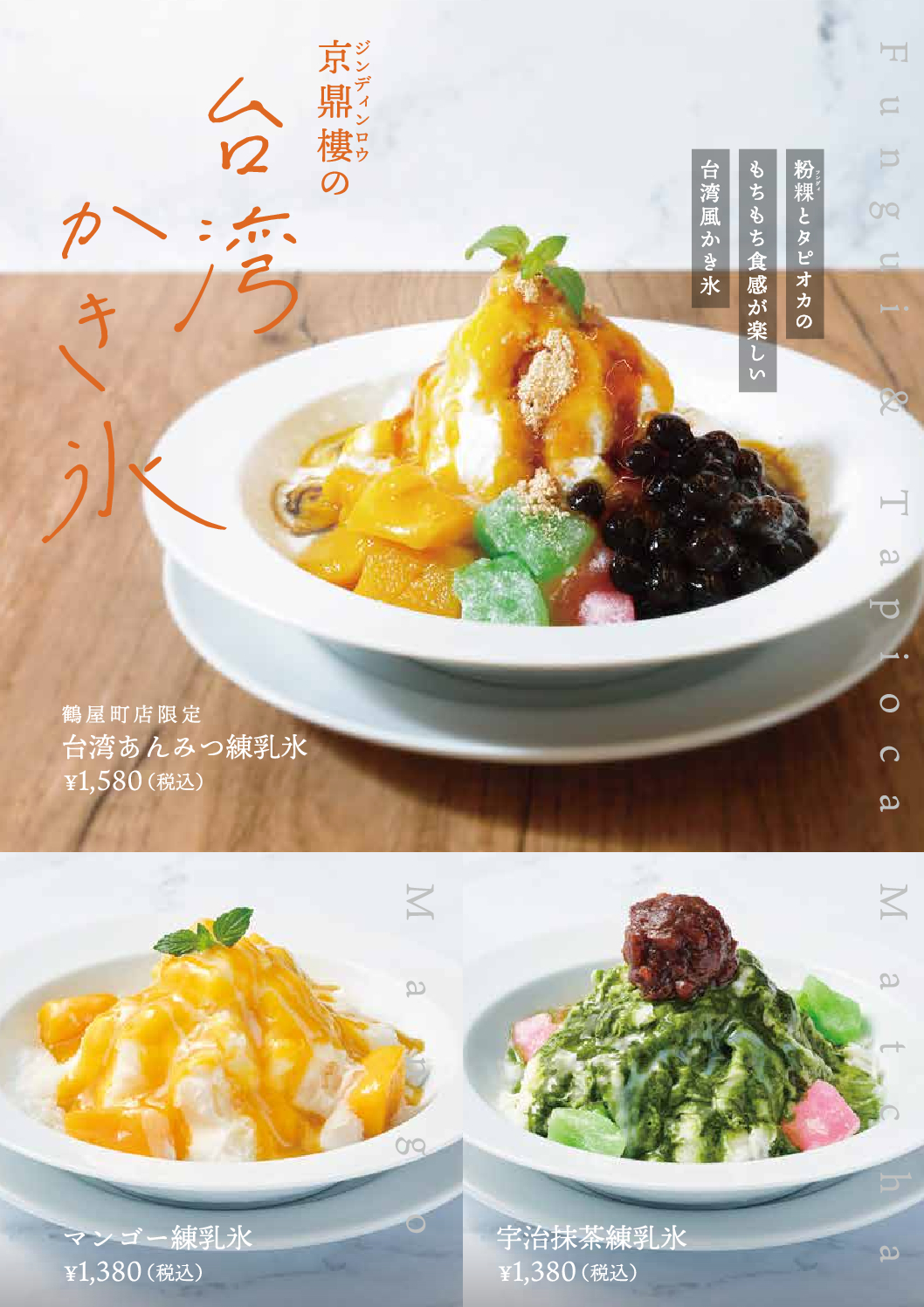 京鼎樓の台湾かき氷に鶴屋町店限定の新メニュー『台湾あんみつ
