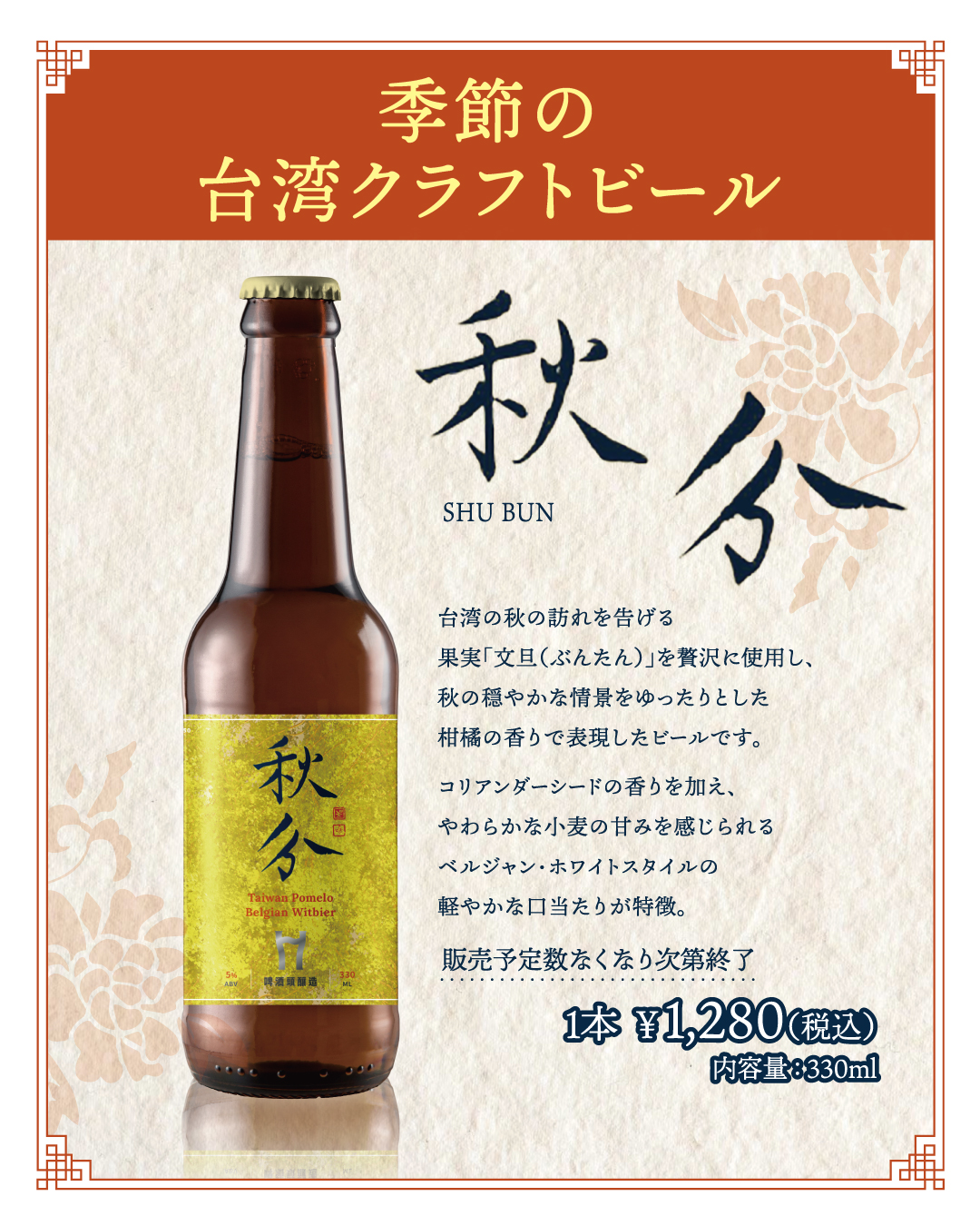 期間限定】台湾クラフトビール販売中！第1弾は『秋分（シュウブン