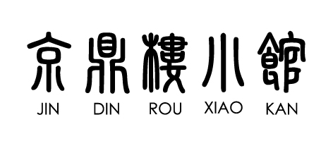 京鼎樓 小館のロゴ